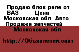 Продаю блок реле от ВАЗ-2105 › Цена ­ 1 500 - Московская обл. Авто » Продажа запчастей   . Московская обл.